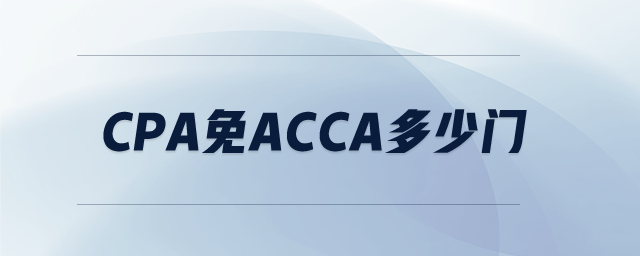 cpa免acca多少門
