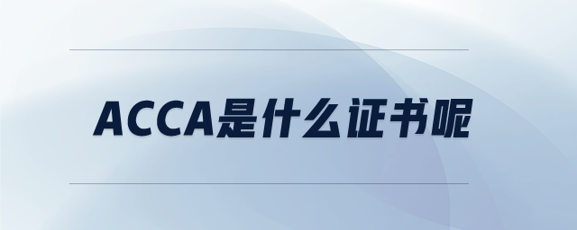acca是什么證書呢