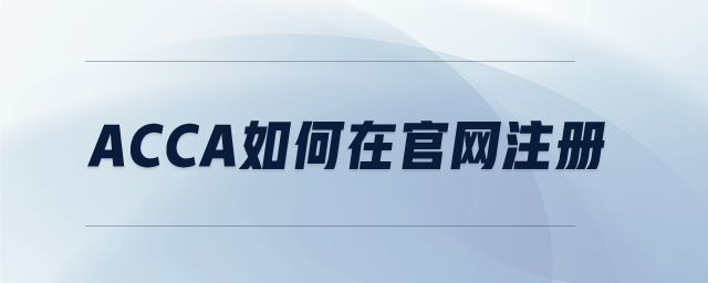 acca如何在官網(wǎng)注冊