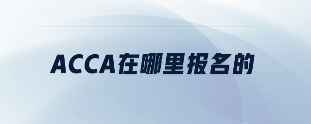 acca在哪里報(bào)名的