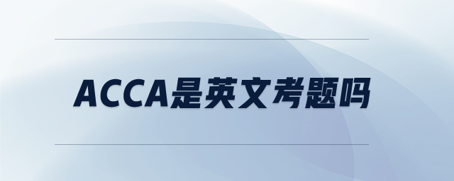 acca是英文考題嗎