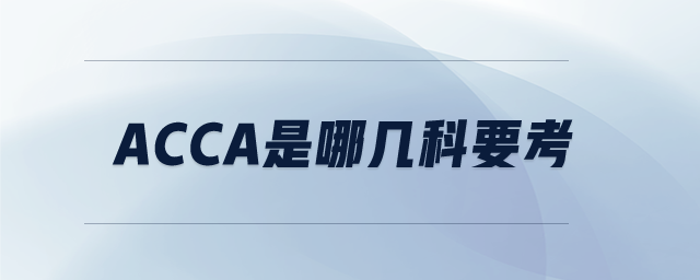 acca是哪幾科要考