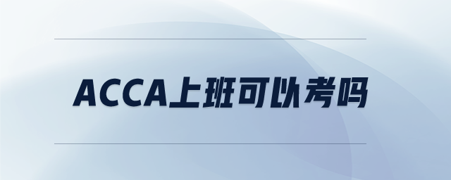 acca上班可以考嗎