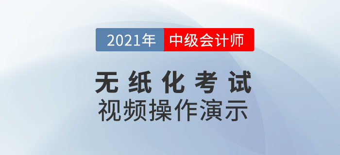 2021年度全國中級會計職稱無紙化考試答題演示