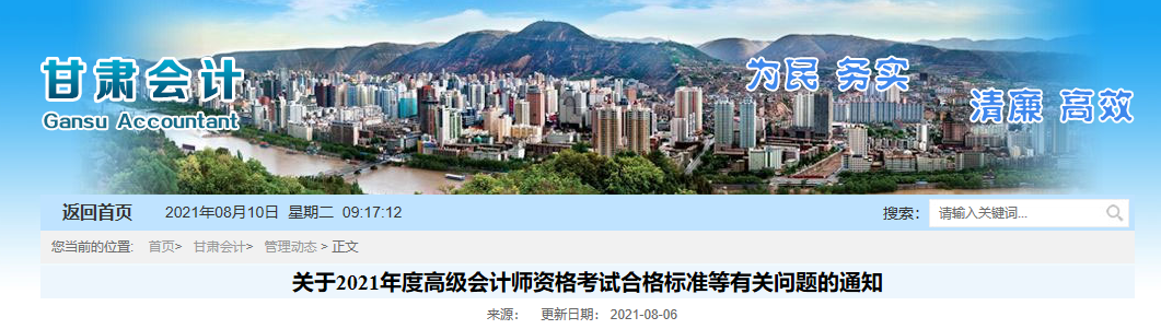 甘肅省關(guān)于2021年度高級會計(jì)師資格考試合格標(biāo)準(zhǔn)等有關(guān)問題的通知 