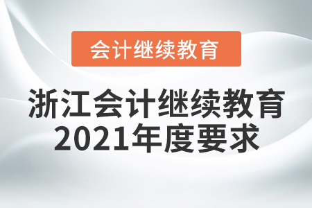 浙江會計繼續(xù)教育2021年度要求