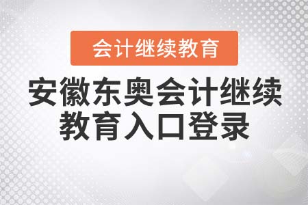2021年安徽東奧會(huì)計(jì)繼續(xù)教育入口如何登錄？