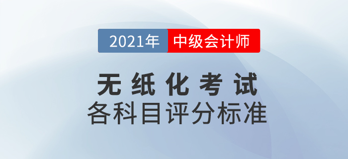 2021年中級會計職稱考試題量及評分標(biāo)準(zhǔn)已出爐，速看！