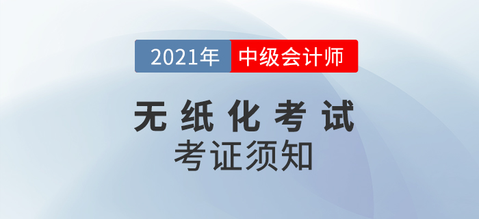 關(guān)注！2021年度全國會計專業(yè)技術(shù)中級資格考試考生須知