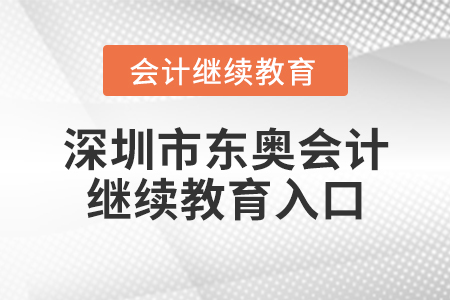 深圳市東奧會計繼續(xù)教育入口