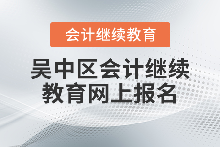 吳中區(qū)會(huì)計(jì)繼續(xù)教育網(wǎng)上報(bào)名