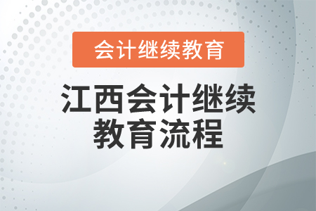 江西會計繼續(xù)教育流程