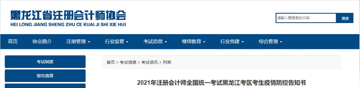 2021年注冊(cè)會(huì)計(jì)師全國(guó)統(tǒng)一考試黑龍江考區(qū)考生疫情防控告知書