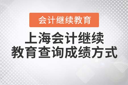 2021年上海會(huì)計(jì)繼續(xù)教育查詢成績(jī)方式