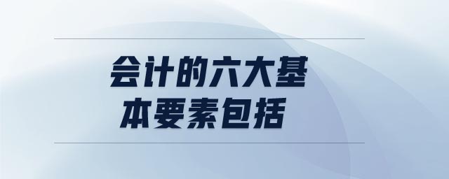 會計的六大基本要素包括