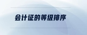 會(huì)計(jì)證的等級排序