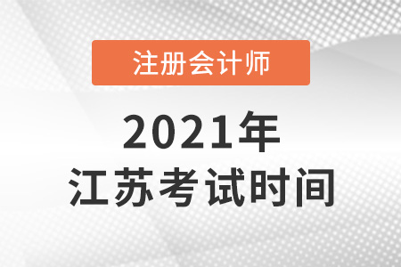 2021年江蘇省連云港注冊(cè)會(huì)計(jì)師考試時(shí)間
