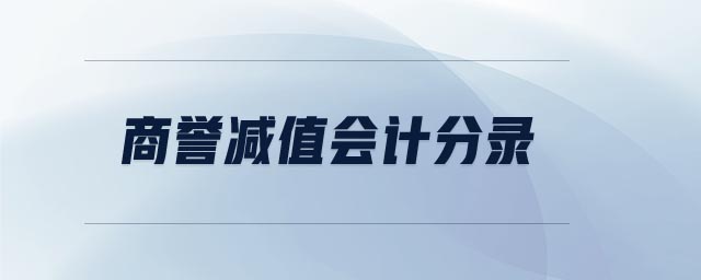 商譽(yù)減值會計分錄
