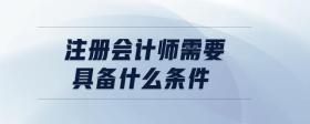 注冊會計師需要具備什么條件