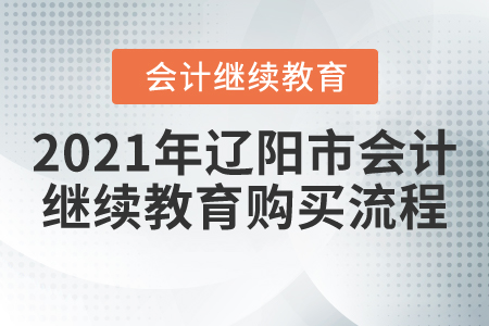 2021年遼寧省遼陽市會計繼續(xù)教育購買流程