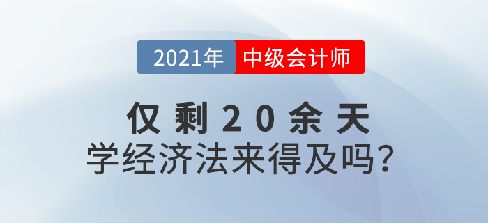 距離中級(jí)會(huì)計(jì)考試還有20余天，如何短時(shí)間內(nèi)通過(guò)經(jīng)濟(jì)法考試？