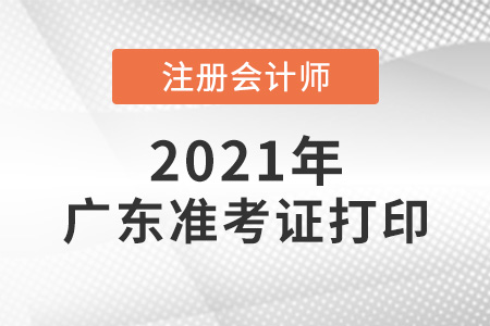 2021年廣東注會考試準(zhǔn)考證打印正常進行