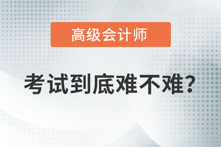獲得高級會計職稱難不難？