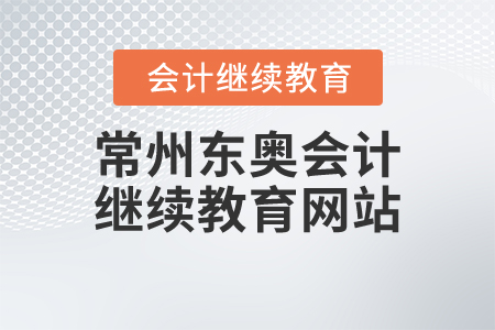 常州東奧會計繼續(xù)教育網(wǎng)站