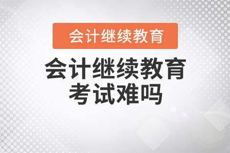 各地區(qū)的會計繼續(xù)教育考試難嗎？