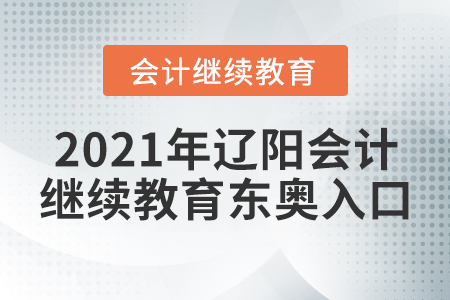 2021年遼陽(yáng)會(huì)計(jì)繼續(xù)教育東奧入口