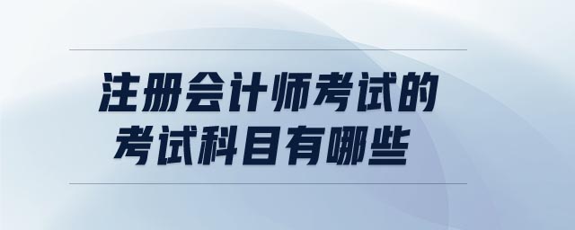 注冊(cè)會(huì)計(jì)師考試的考試科目有哪些