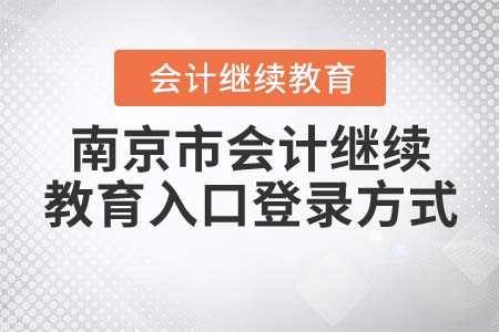 南京市會(huì)計(jì)繼續(xù)教育入口登錄方式