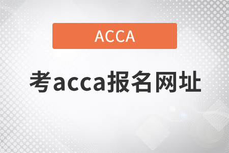 2021年考acca報名網(wǎng)址是什么？