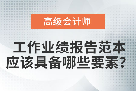 高級會計師工作業(yè)績報告范文中應(yīng)該包含哪些要素？
