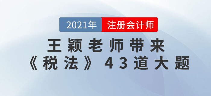 王穎老師帶來《稅法》43道大題，速看！