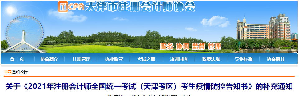 關(guān)于2021年注冊會計(jì)師全國統(tǒng)一考試（天津考區(qū)）考生疫情防控告知書的補(bǔ)充通知