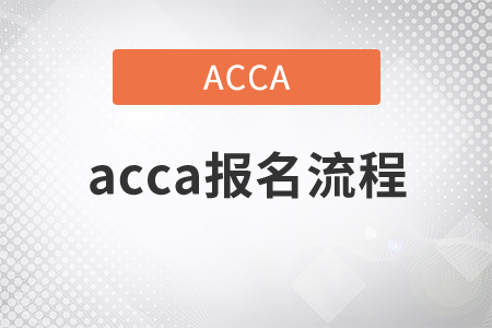 2021年acca報名流程是什么？