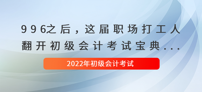 996之后，這屆職場打工人翻開初級會計考試寶典...