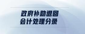 政府補助退回會計處理分錄
