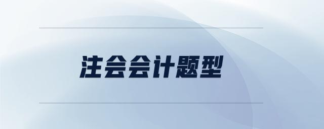 注會會計題型