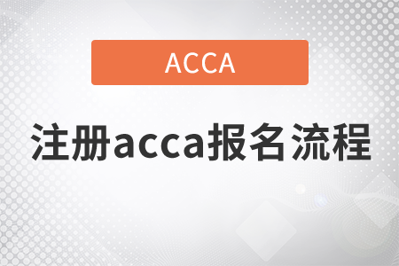 2021年注冊(cè)acca報(bào)名流程是什么？