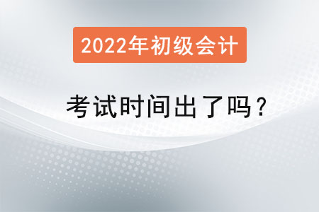初級會計職稱考試時間出了嗎？