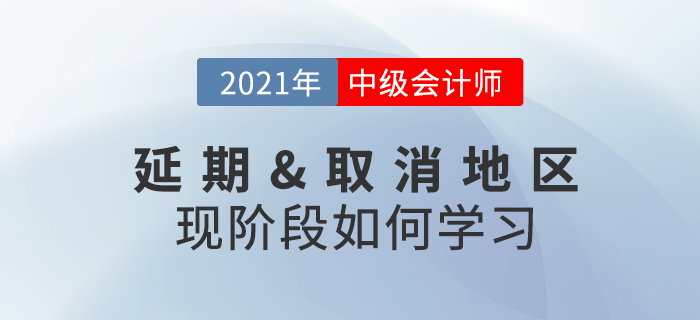 2021年中級會計考試取消或延期怎么辦？現(xiàn)階段考生該做什么？