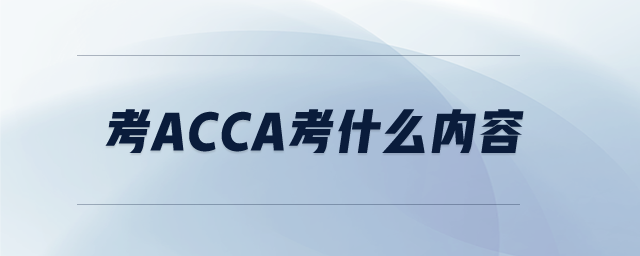 考acca考什么內(nèi)容