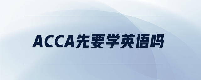 acca先要學(xué)英語嗎