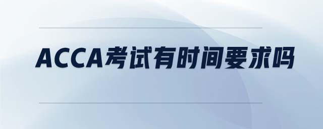acca考試有時(shí)間要求嗎