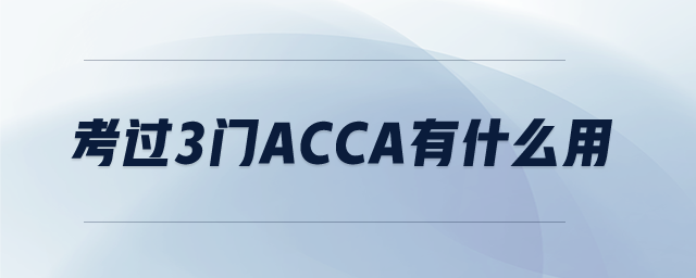 考過3門acca有什么用