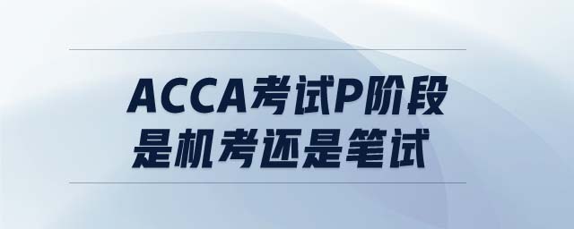 acca考試P階段是機考還是筆試