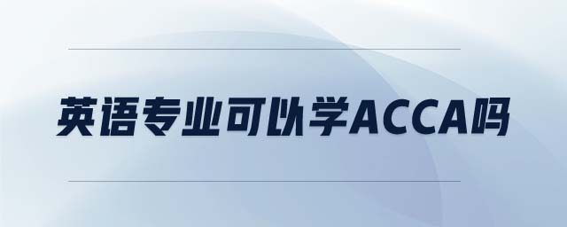 英語專業(yè)可以學(xué)acca嗎