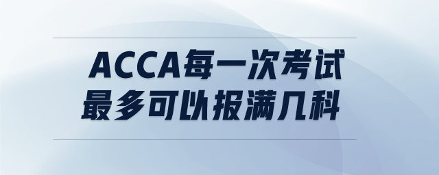 acca每一次考試最多可以報滿幾科